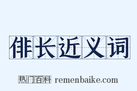 俳长近义词是什么意思的图片